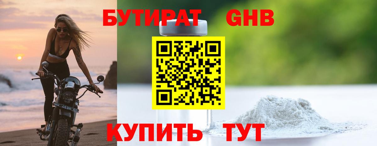 БУТИРАТ  БУТИРАТ жидкий экстази  Вход с VPN  Гуково 